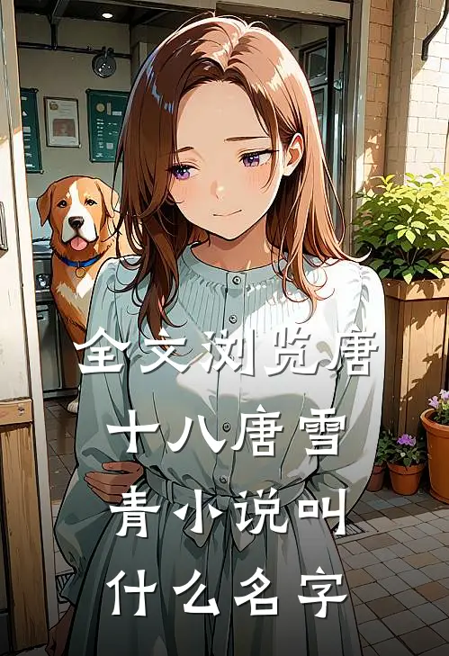 全文浏览唐十八唐雪青小说叫什么名字