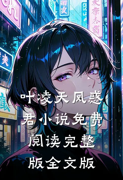 叶凌天凤惑君小说免费阅读完整版全文版