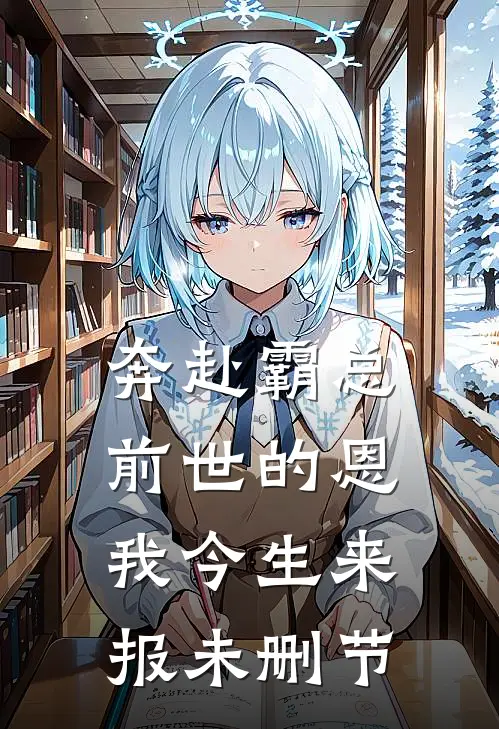 奔赴霸总，前世的恩我今生来报未删节