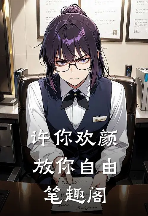 许你欢颜，放你自由笔趣阁