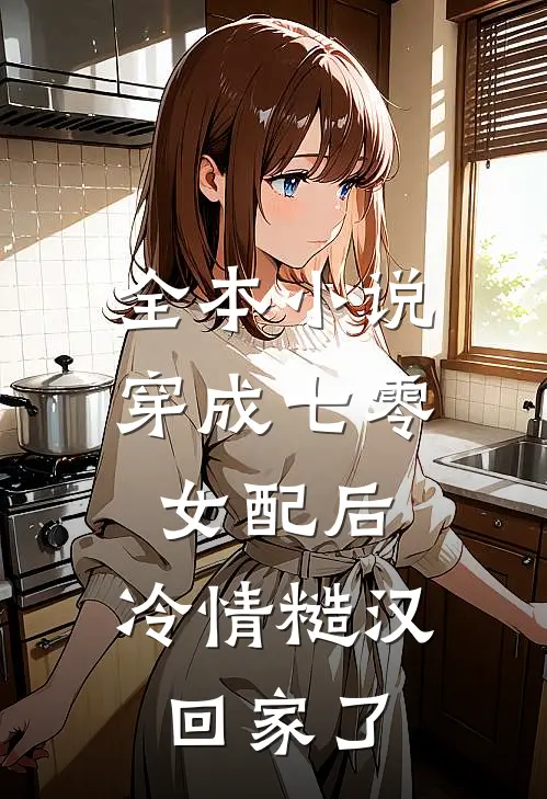 全本小说穿成七零女配后，冷情糙汉回家了
