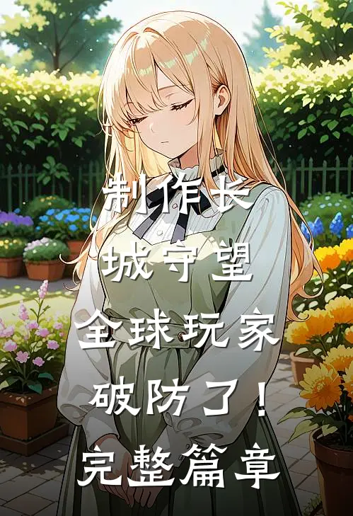 制作长城守望，全球玩家破防了！完整篇章