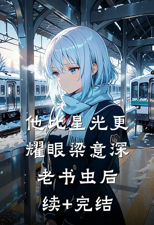 他比星光更耀眼梁意深老书虫后续+完结