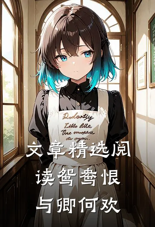 文章精选阅读鸳鸯恨：与卿何欢
