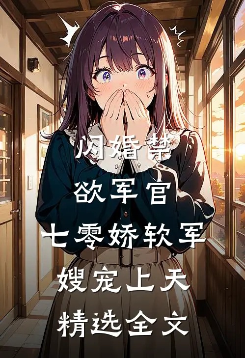 闪婚禁欲军官，七零娇软军嫂宠上天精选全文