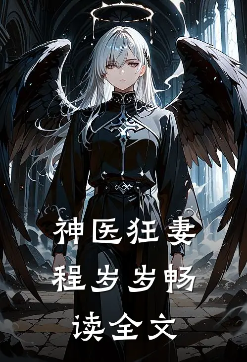 神医狂妻程岁岁畅读全文