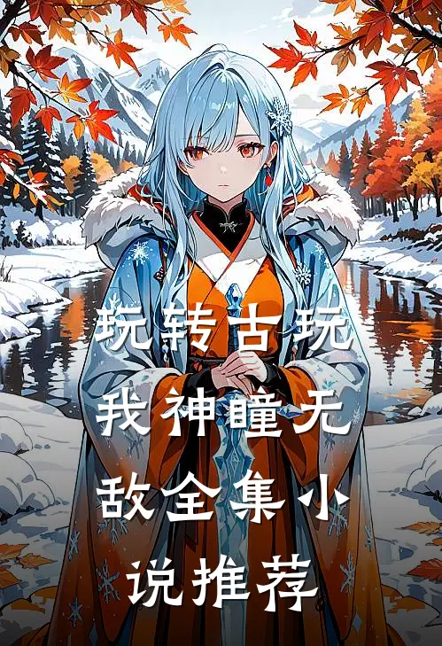 玩转古玩：我神瞳无敌全集小说推荐