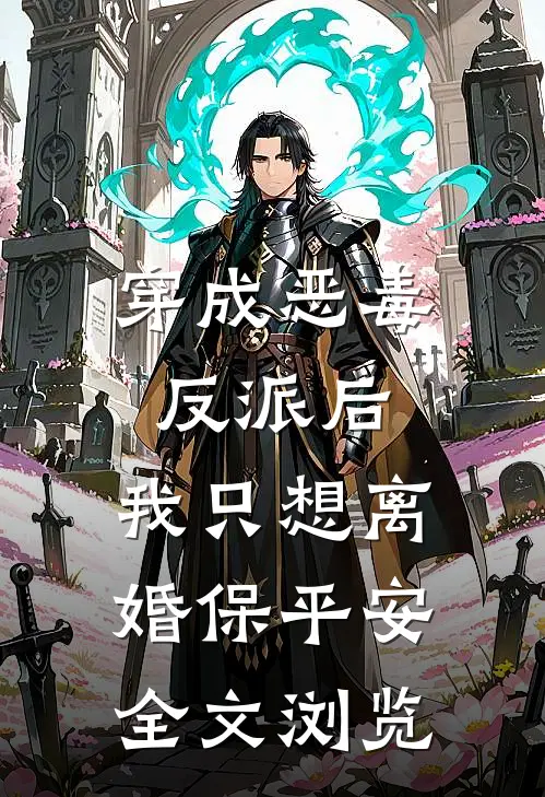 穿成恶毒反派后，我只想离婚保平安全文浏览