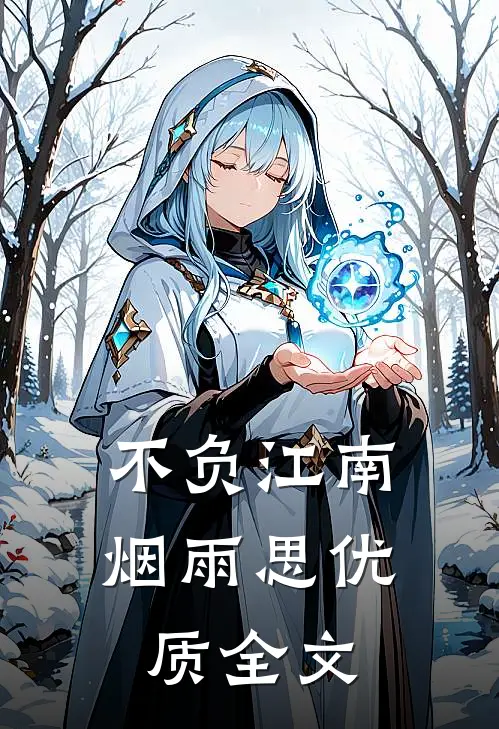 不负江南烟雨思优质全文
