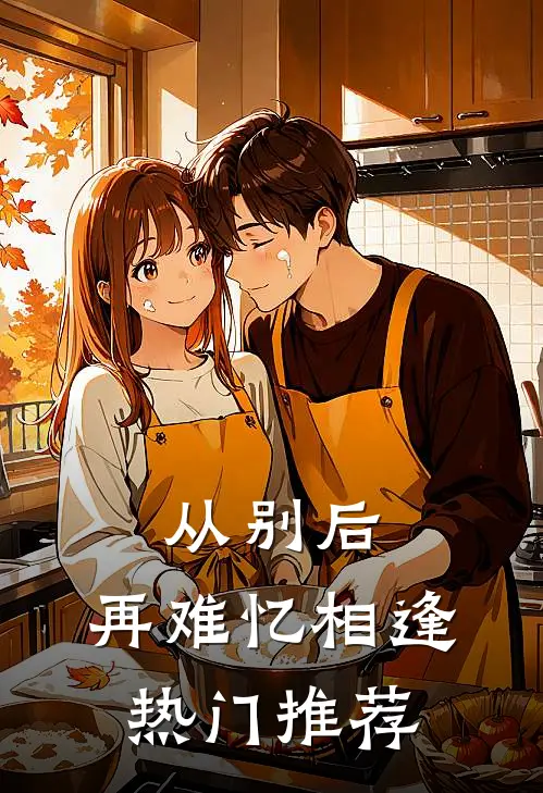 从别后，再难忆相逢热门推荐