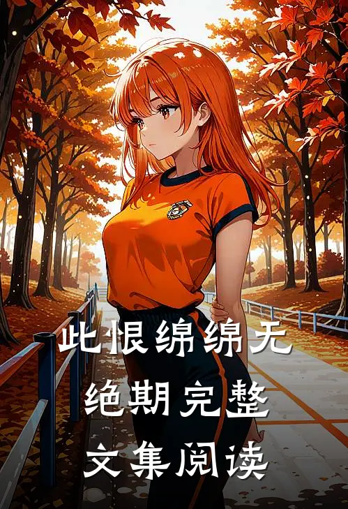 此恨绵绵无绝期完整文集阅读