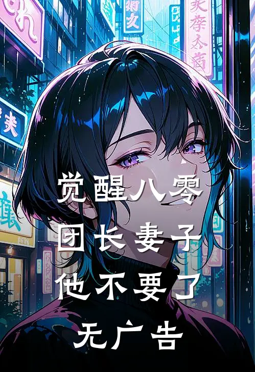 觉醒八零，团长妻子他不要了无广告