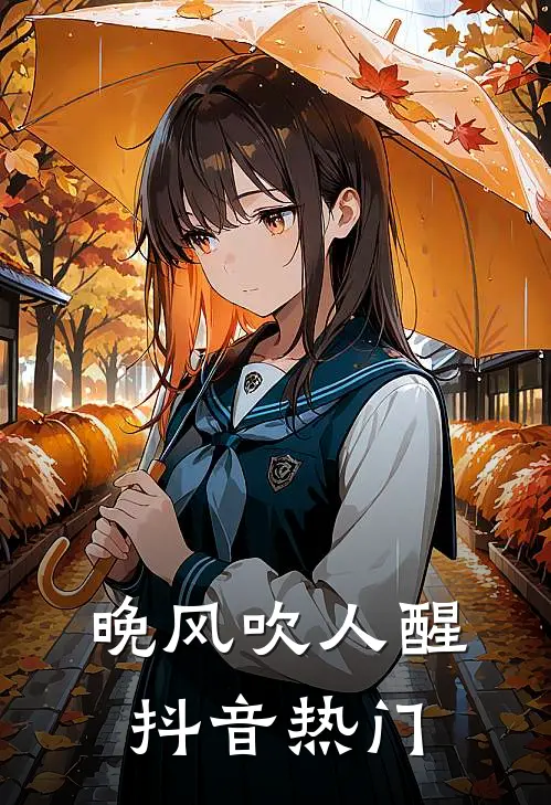 晚风吹人醒抖音热门