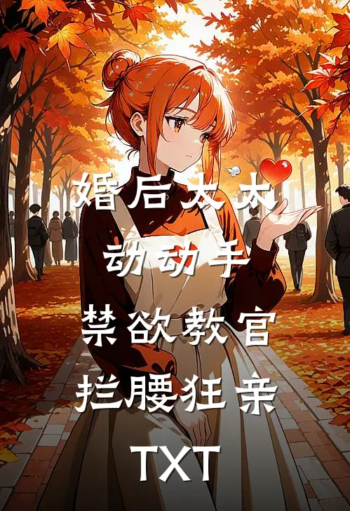 婚后太太动动手，禁欲教官拦腰狂亲TXT
