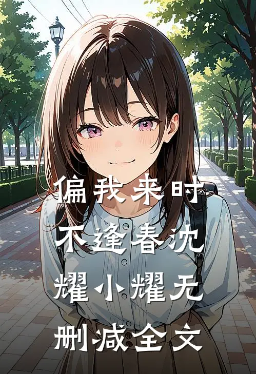 偏我来时不逢春沈耀小耀无删减全文