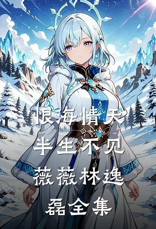 恨海情天，半生不见薇薇林逸磊 全集