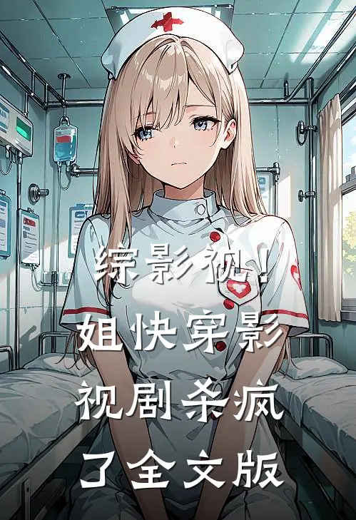 综影视！姐快穿影视剧杀疯了全文版