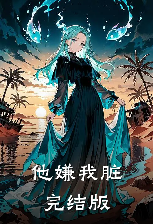 他嫌我脏完结版