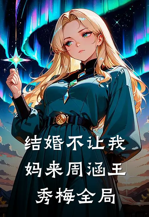 结婚不让我妈来周涵王秀梅全局