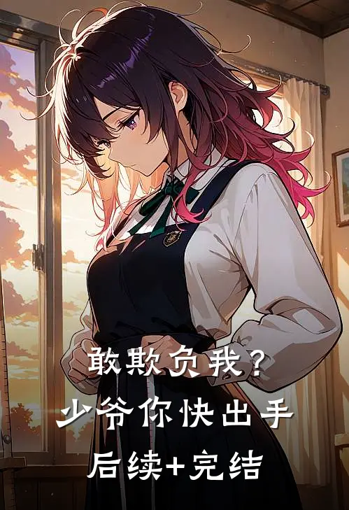 敢欺负我？少爷你快出手后续+完结