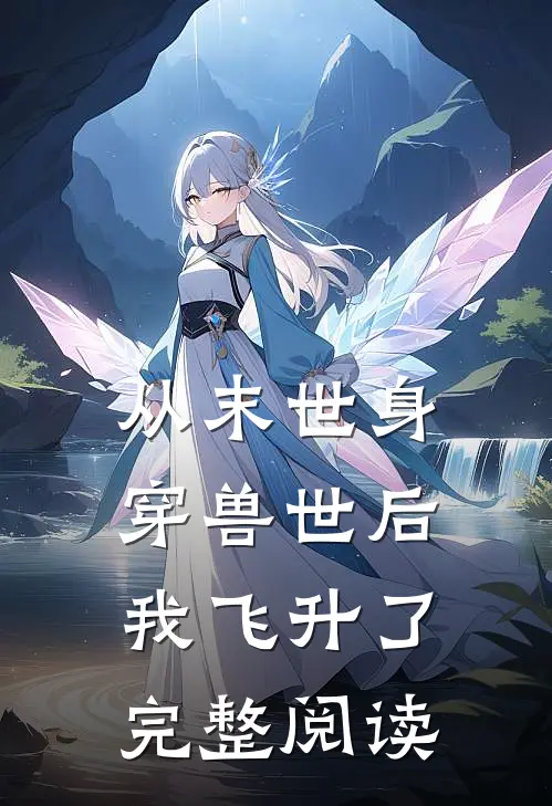 从末世身穿兽世后,我飞升了完整阅读