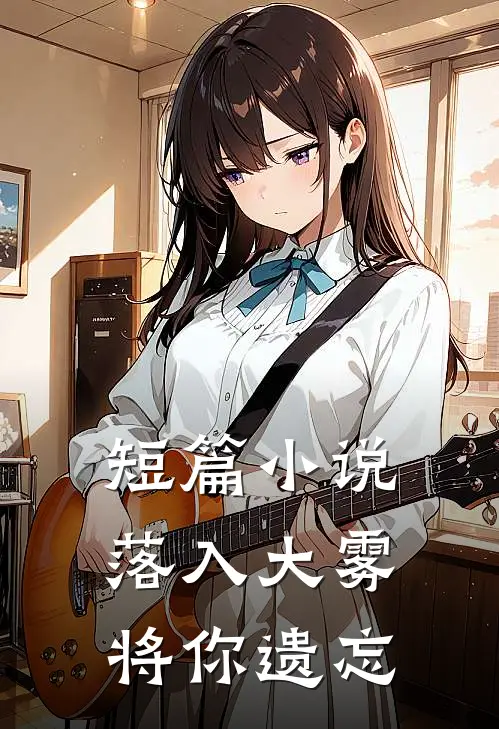 短篇小说落入大雾将你遗忘
