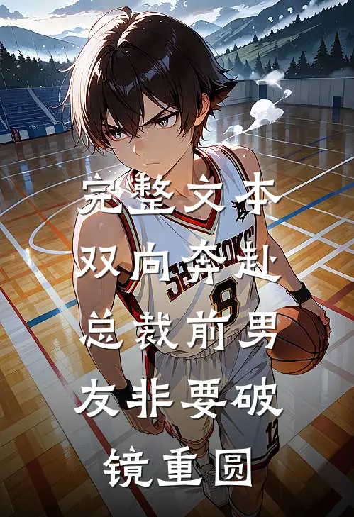 完整文本双向奔赴：总裁前男友非要破镜重圆