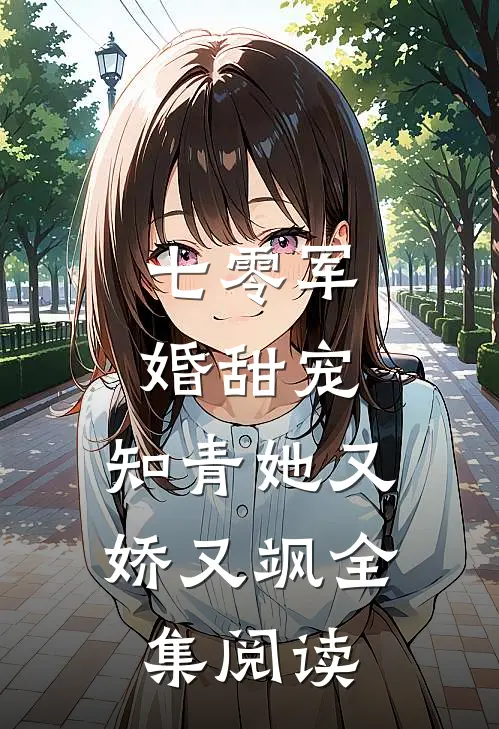 七零军婚甜宠：知青她又娇又飒全集阅读