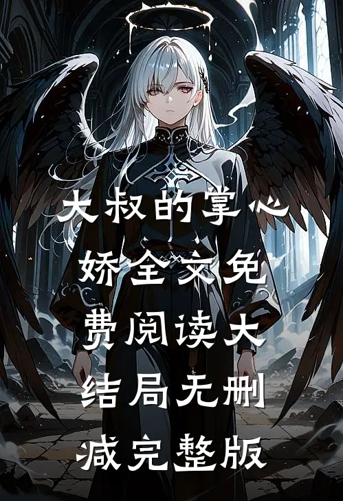 前妻要复婚？我让她跪着滚后续+番外篇