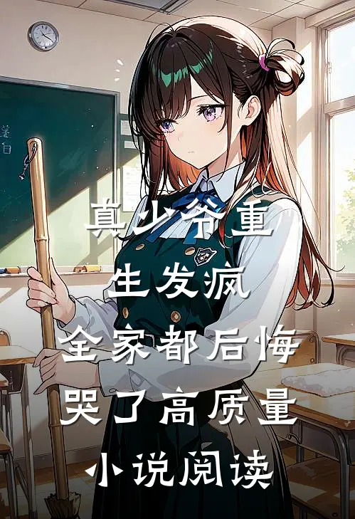真少爷重生发疯，全家都后悔哭了高质量小说阅读