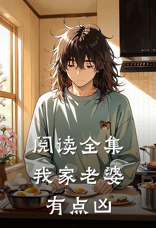 阅读全集我家老婆有点凶