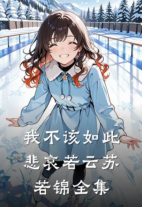 我不该如此悲哀若云苏若锦全集