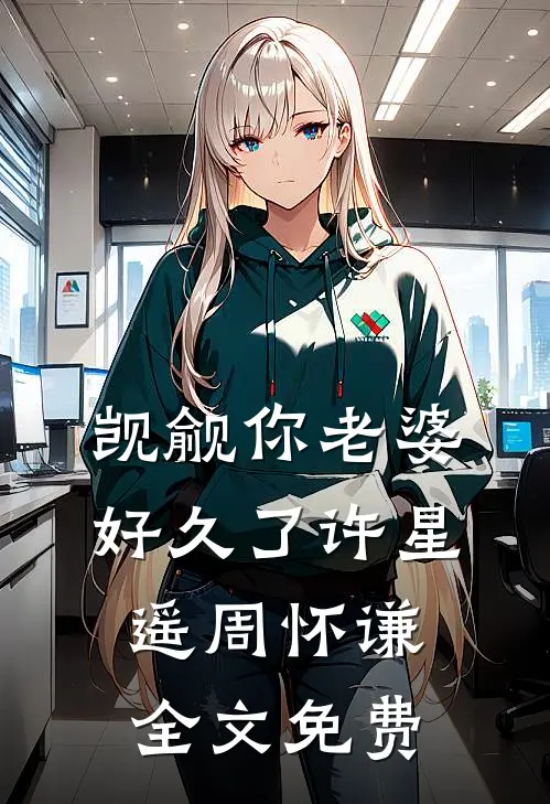 觊觎你老婆好久了许星遥周怀谦全文免费