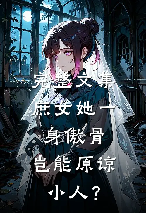 完整文集庶女她一身傲骨，岂能原谅小人？