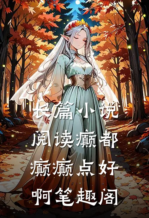 长篇小说阅读癫都癫癫点好啊笔趣阁