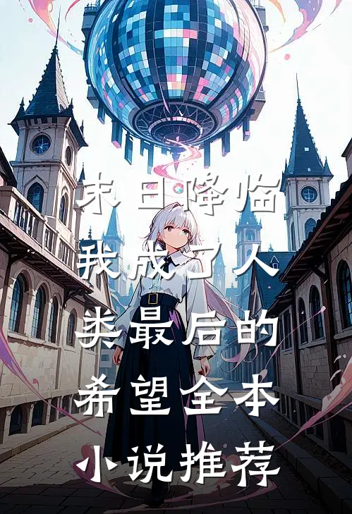 末日降临，我成了人类最后的希望全本小说推荐
