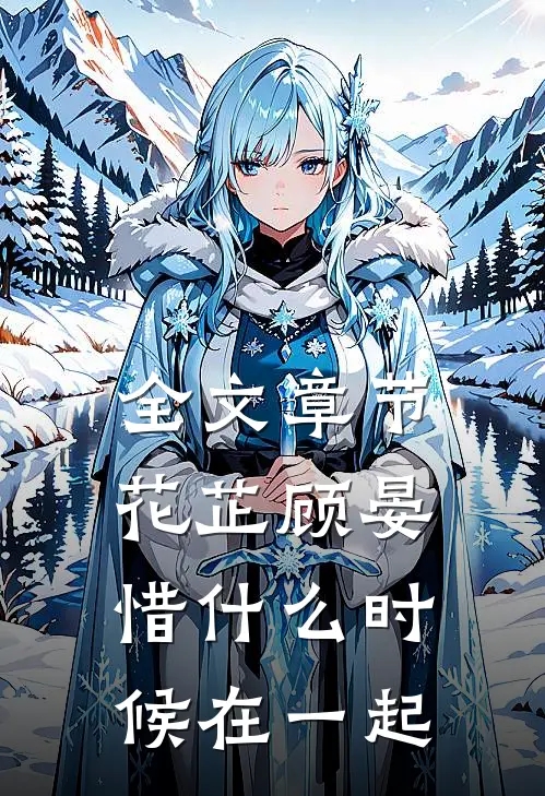 全文章节花芷顾晏惜什么时候在一起