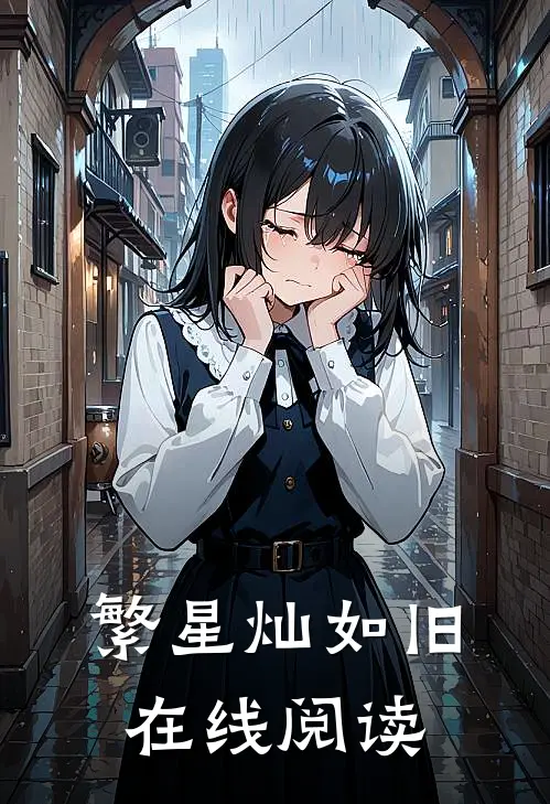 繁星灿如旧在线阅读