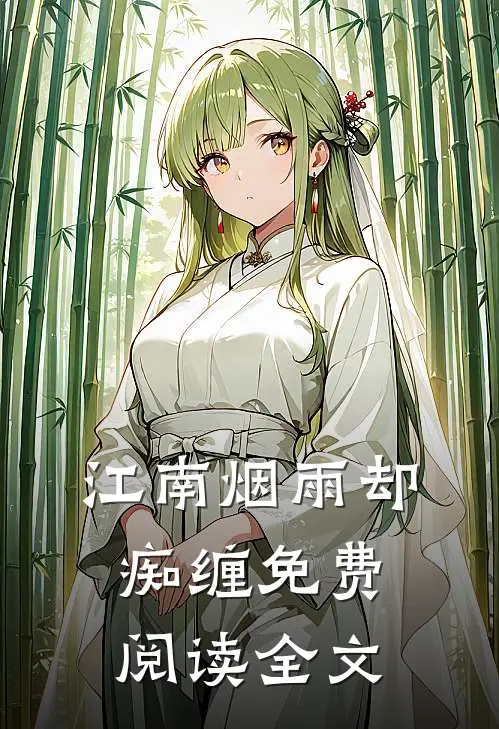 江南烟雨却痴缠免费阅读全文