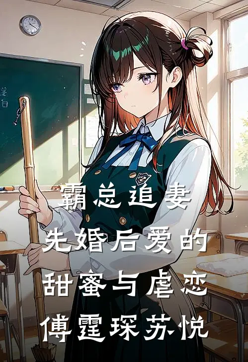 霸总追妻：先婚后爱的甜蜜与虐恋傅霆琛苏悦