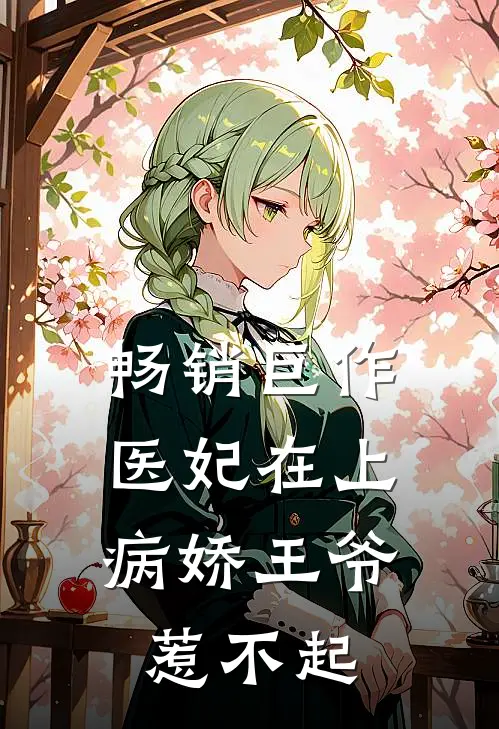 畅销巨作医妃在上：病娇王爷惹不起