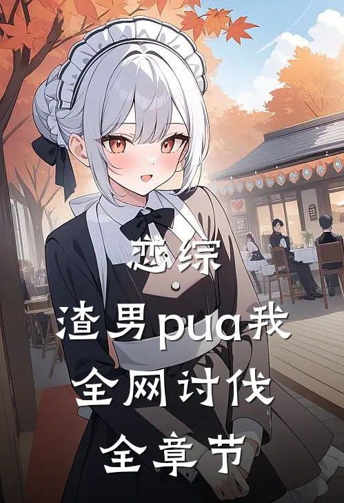 恋综：渣男pua我，全网讨伐全章节