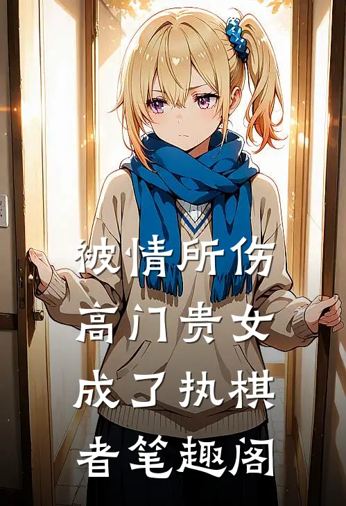 被情所伤，高门贵女成了执棋者笔趣阁