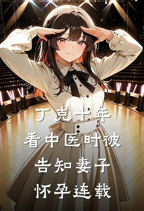 丁克十年，看中医时被告知妻子怀孕连载