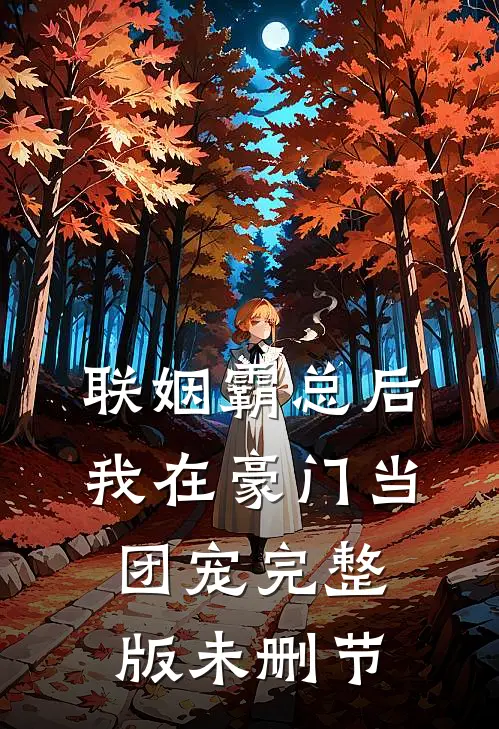 联姻霸总后，我在豪门当团宠完整版未删节