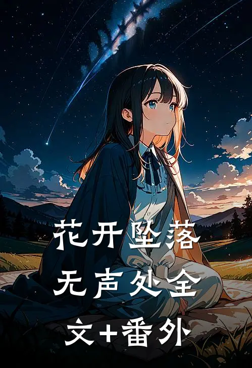 花开坠落无声处全文+番外