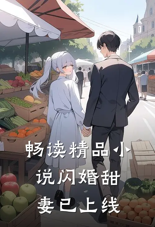 畅读精品小说闪婚甜妻已上线