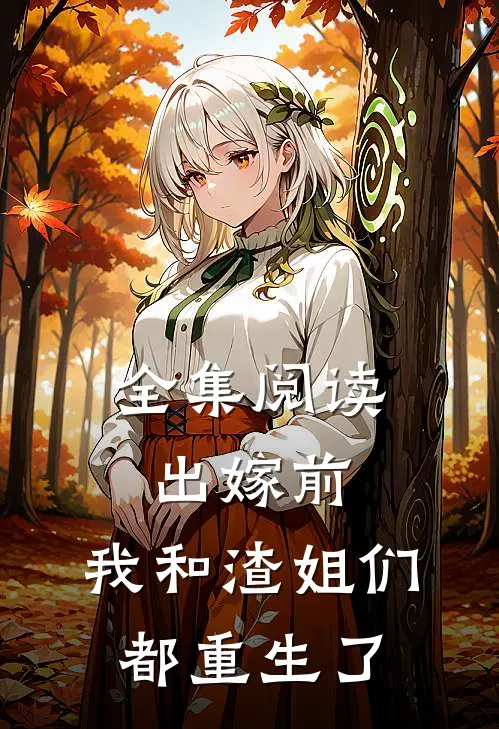 全集阅读出嫁前,我和渣姐们都重生了