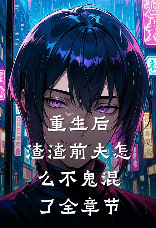 重生后,渣渣前夫怎么不鬼混了全章节阅读
