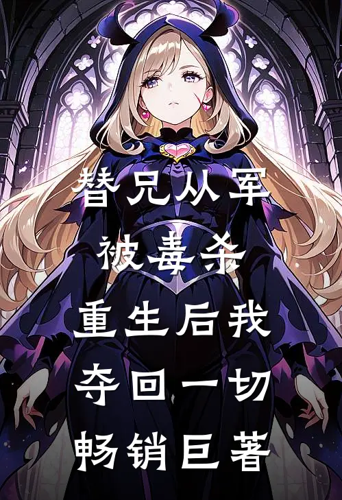 替兄从军被毒杀，重生后我夺回一切畅销巨著